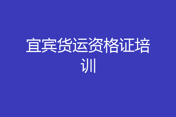 宜宾货运资格证培训