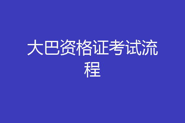 大巴资格证考试流程