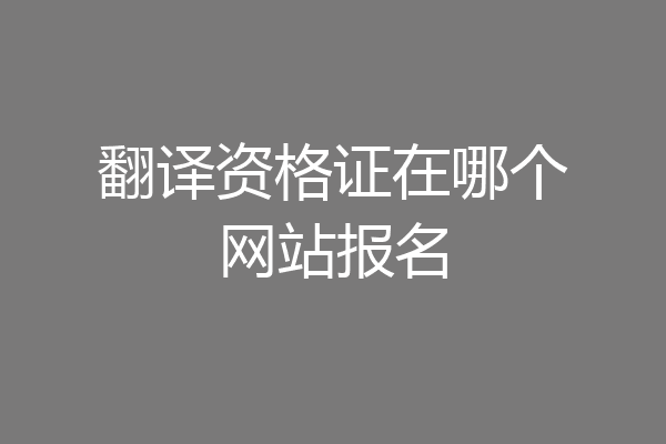 翻译资格证在哪个网站报名