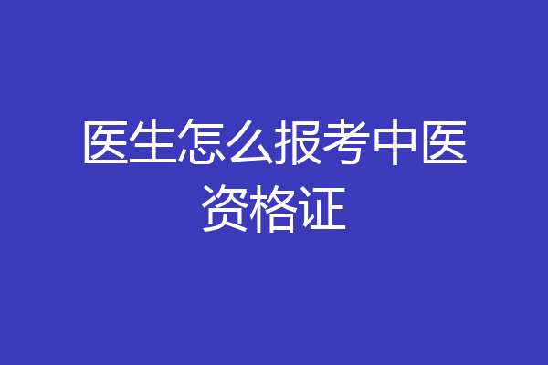 医生怎么报考中医资格证