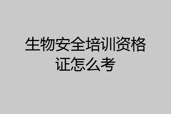 生物安全培训资格证怎么考