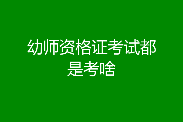 幼师资格证考试都是考啥
