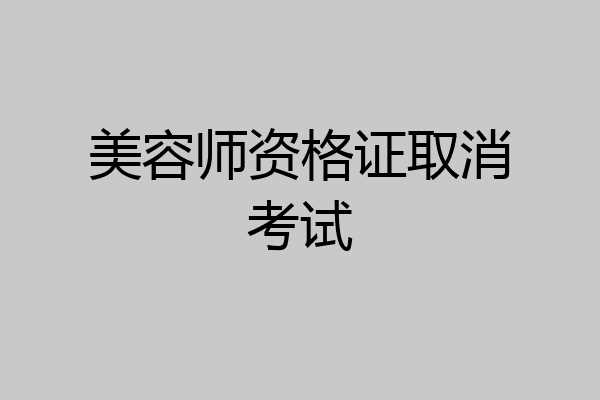 美容师资格证取消考试