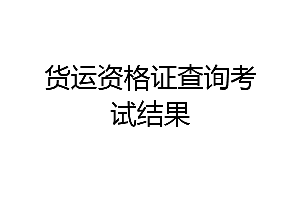 货运资格证查询考试结果