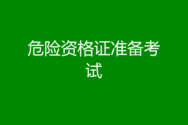 危险资格证准备考试