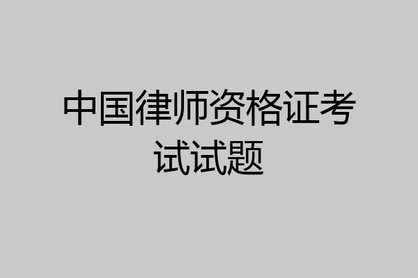 中国律师资格证考试试题