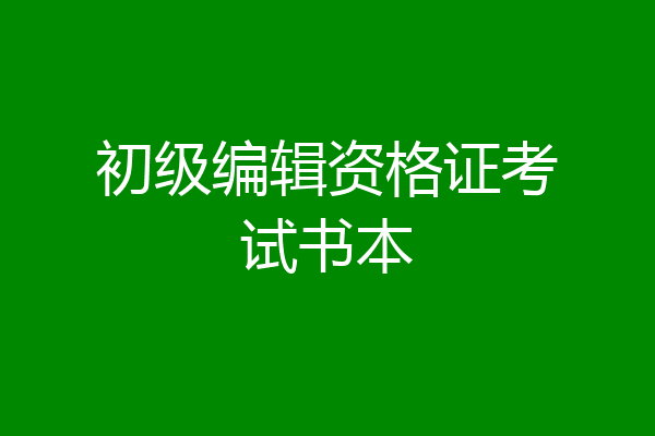 初级编辑资格证考试书本