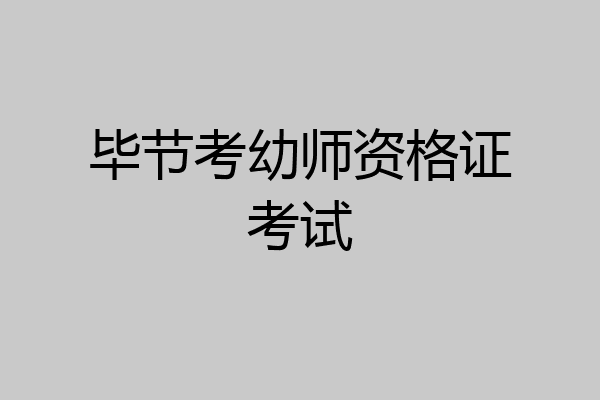 毕节考幼师资格证考试