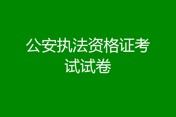 公安执法资格证考试试卷