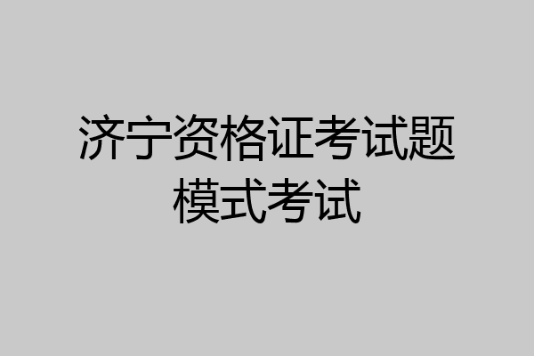济宁资格证考试题模式考试