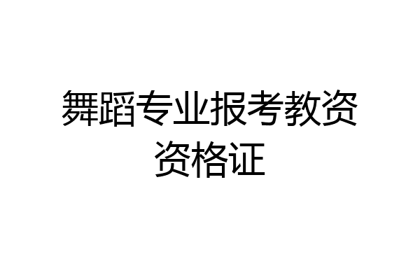 舞蹈专业报考教资资格证