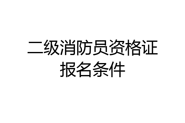 二级消防员资格证报名条件