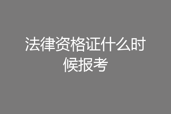 法律资格证什么时候报考
