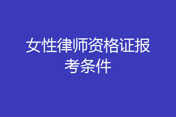 女性律师资格证报考条件
