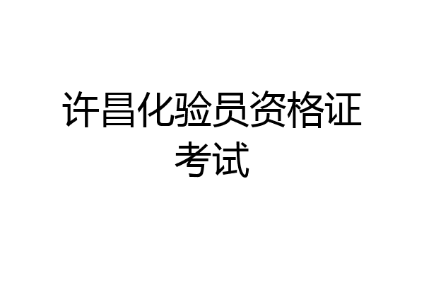 许昌化验员资格证考试