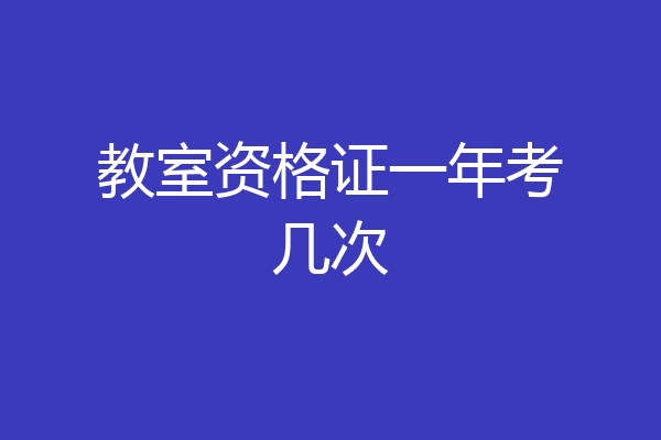 教室资格证一年考几次