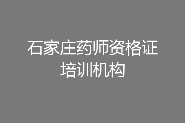 石家庄药师资格证培训机构