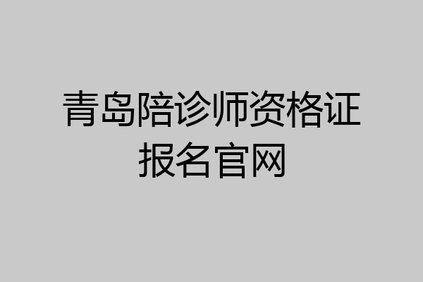 青岛陪诊师资格证报名官网