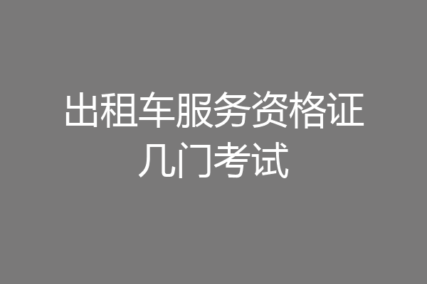 出租车服务资格证几门考试