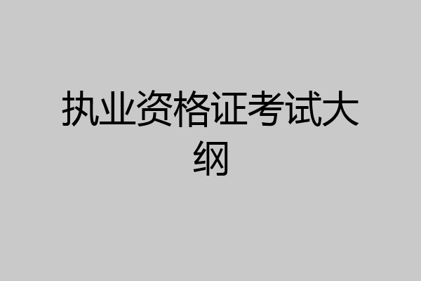 执业资格证考试大纲