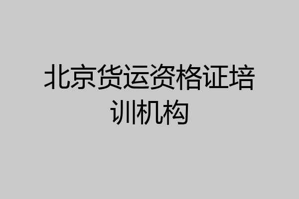 北京货运资格证培训机构