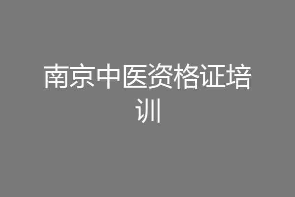 南京中医资格证培训