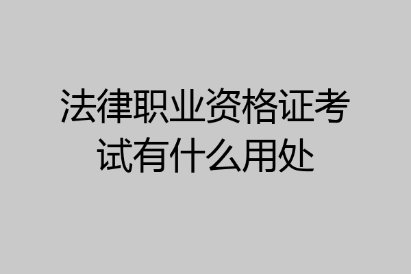 法律职业资格证考试有什么用处