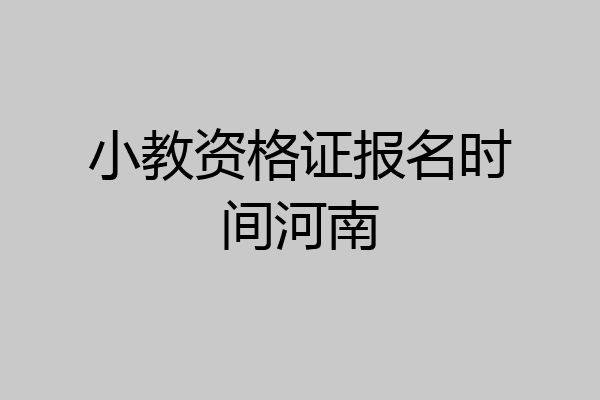 小教资格证报名时间河南