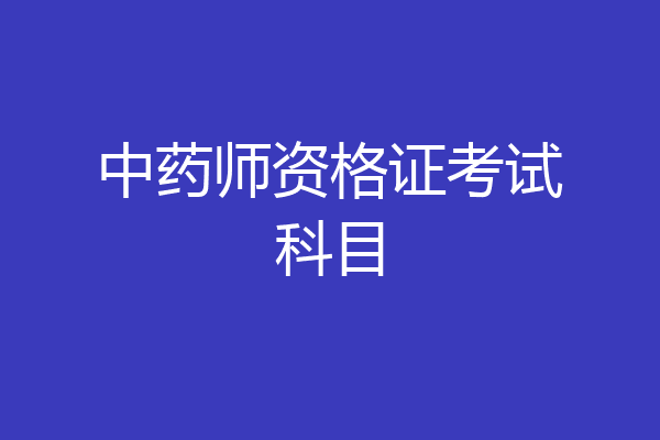 中药师资格证考试科目