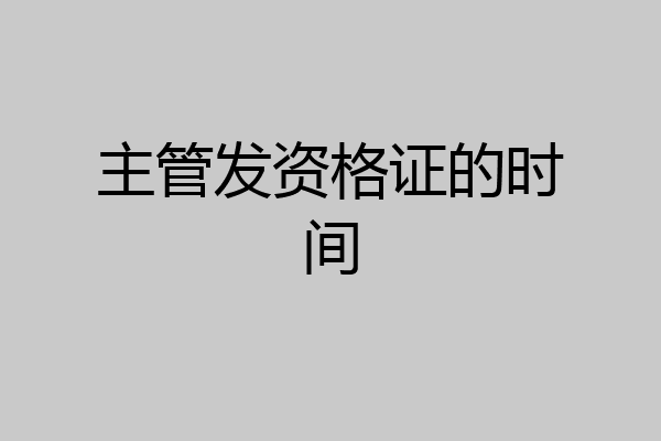 主管发资格证的时间