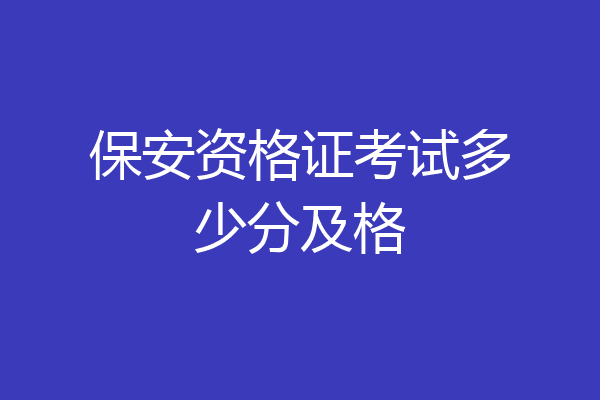 保安资格证考试多少分及格