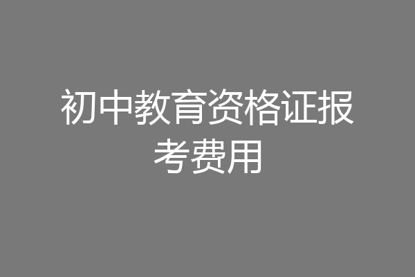 初中教育资格证报考费用