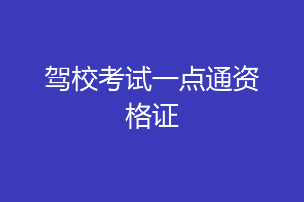 驾校考试一点通资格证