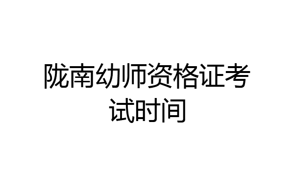 陇南幼师资格证考试时间