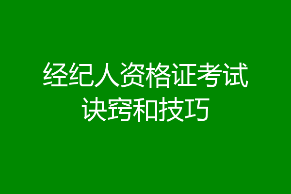 经纪人资格证考试诀窍和技巧