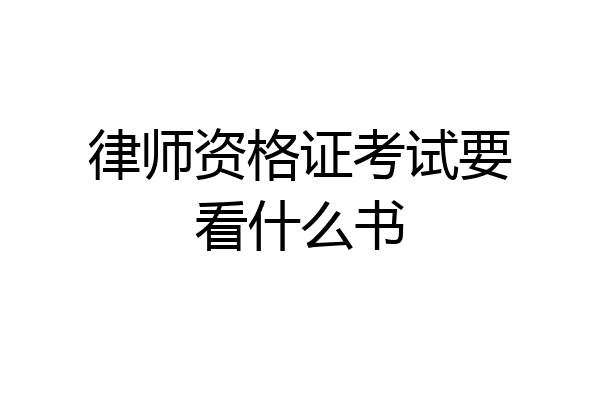 律师资格证考试要看什么书