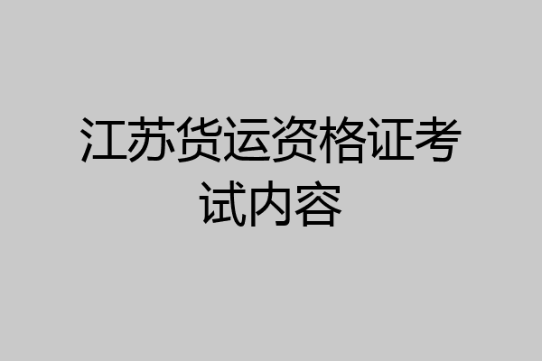 江苏货运资格证考试内容