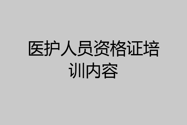 医护人员资格证培训内容
