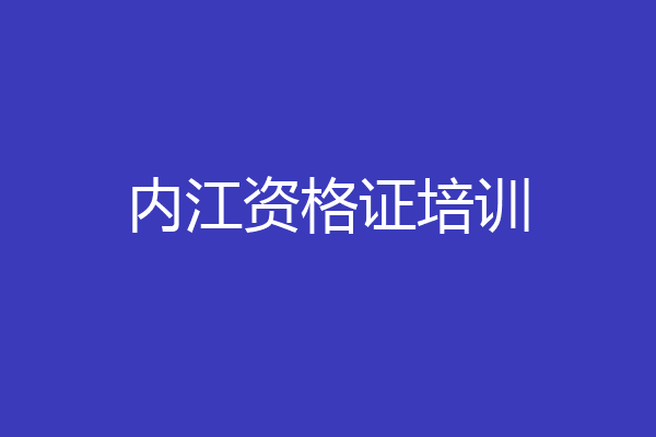 内江资格证培训