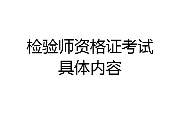 检验师资格证考试具体内容