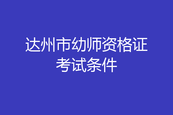 达州市幼师资格证考试条件