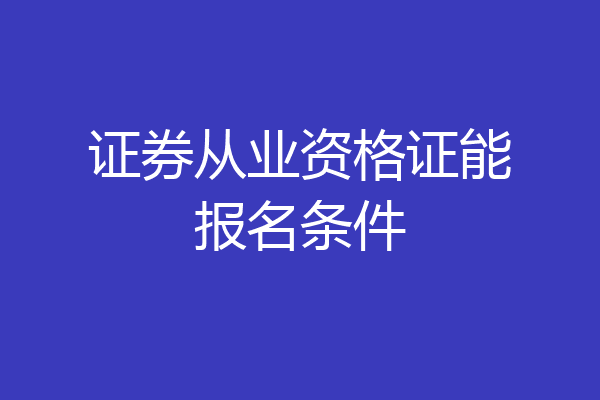 证券从业资格证能报名条件