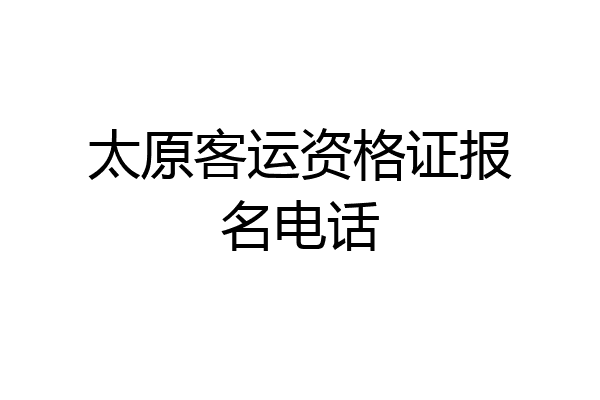 太原客运资格证报名电话