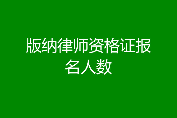 版纳律师资格证报名人数