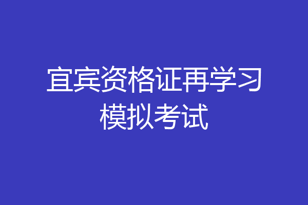 宜宾资格证再学习模拟考试
