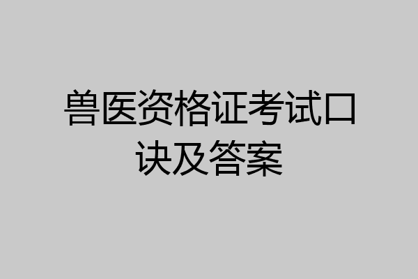 兽医资格证考试口诀及答案