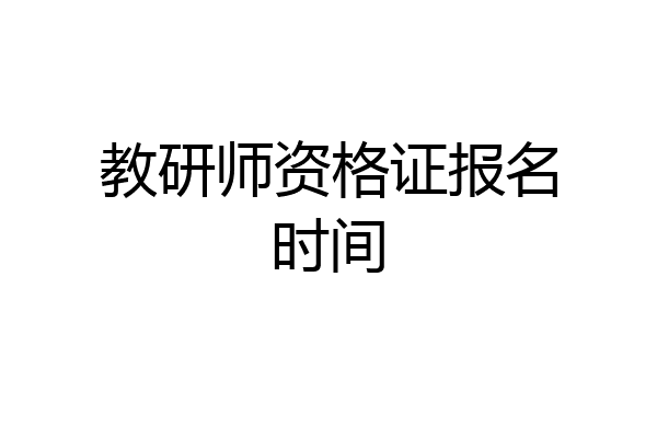 教研师资格证报名时间