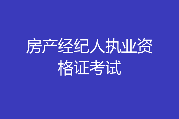 房产经纪人执业资格证考试