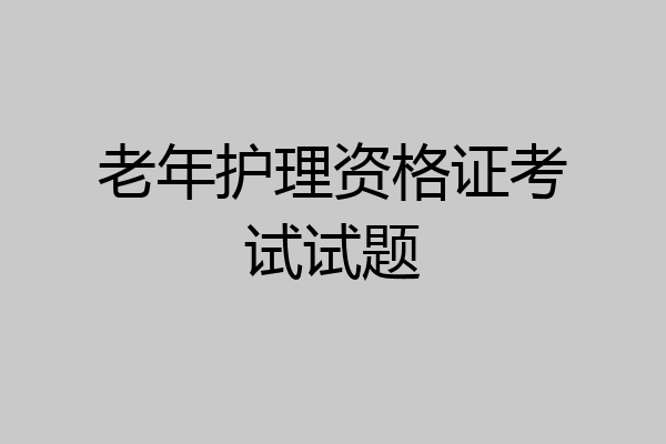 老年护理资格证考试试题