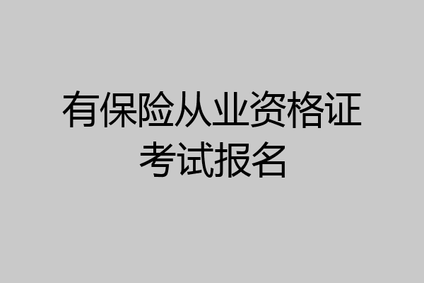 有保险从业资格证考试报名